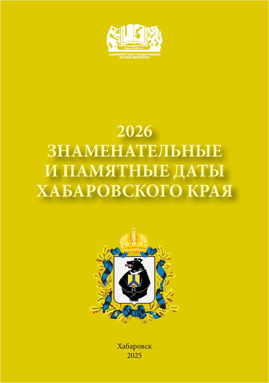 Вышел в свет календарь-указатель ЗНАМЕНАТЕЛЬНЫЕ И ПАМЯТНЫЕ ДАТЫ ХАБАРОВСКОГО КРАЯ  В 2026 ГОДУ 